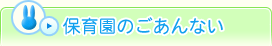 保育園のごあんない