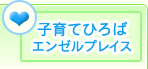 子育てひろば エンゼルプレイス