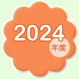 2024年度の給食にっき